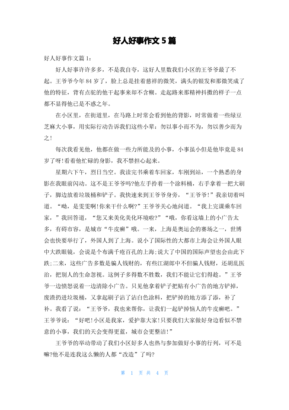 好人好事作文5篇.pdf_第1页