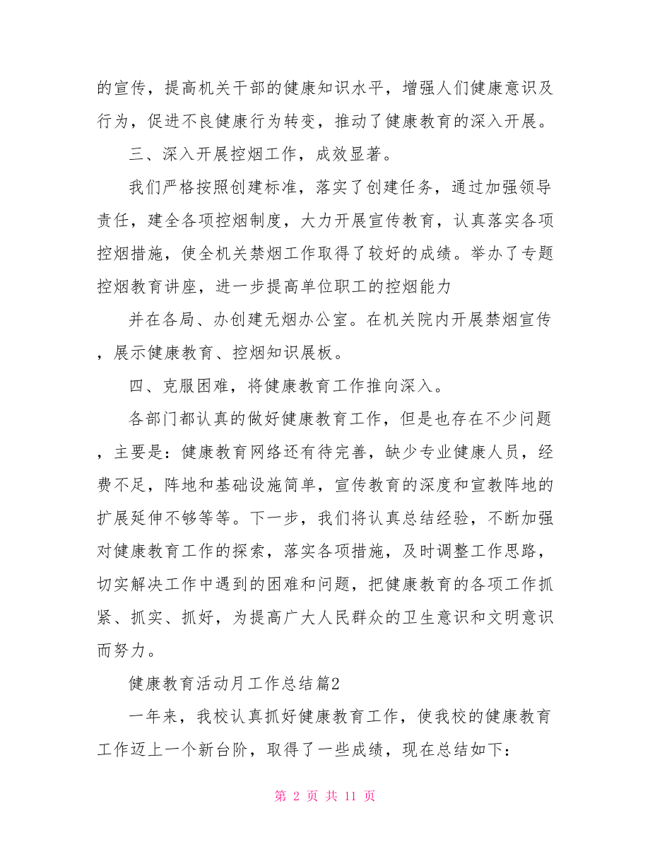 健康教育活动月工作总结学校健康教育工作总结.doc_第2页