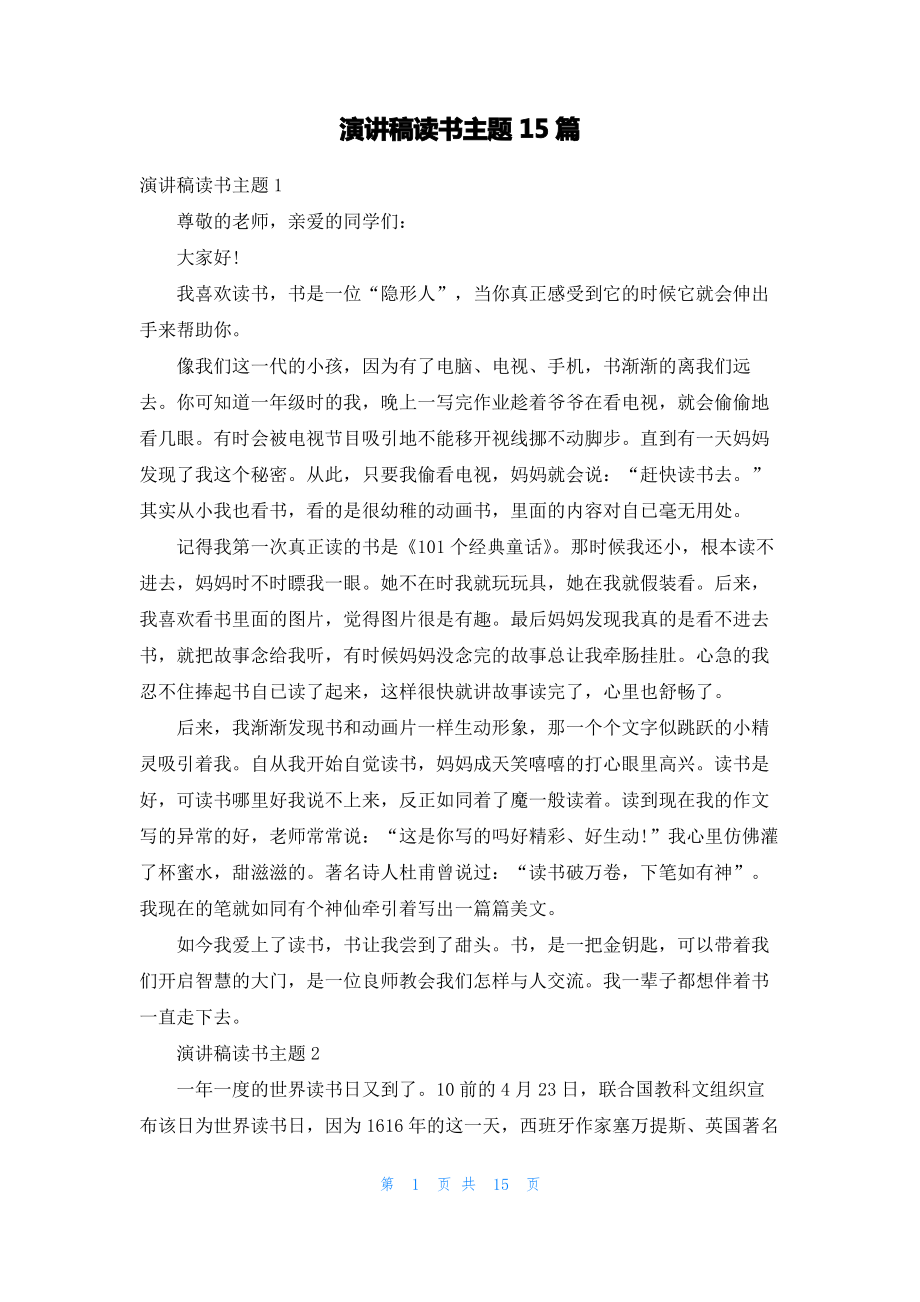 演讲稿读书主题15篇.pdf_第1页