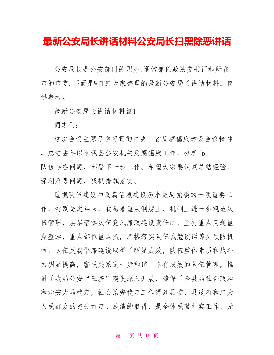 最新公安局长讲话材料公安局长扫黑除恶讲话.doc_第1页