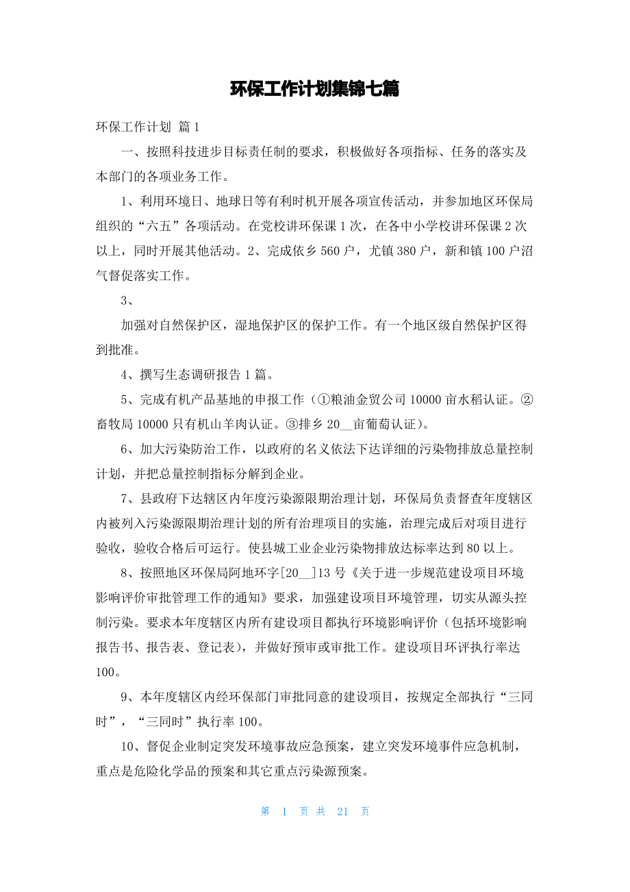 环保工作计划集锦七篇.pdf_第1页