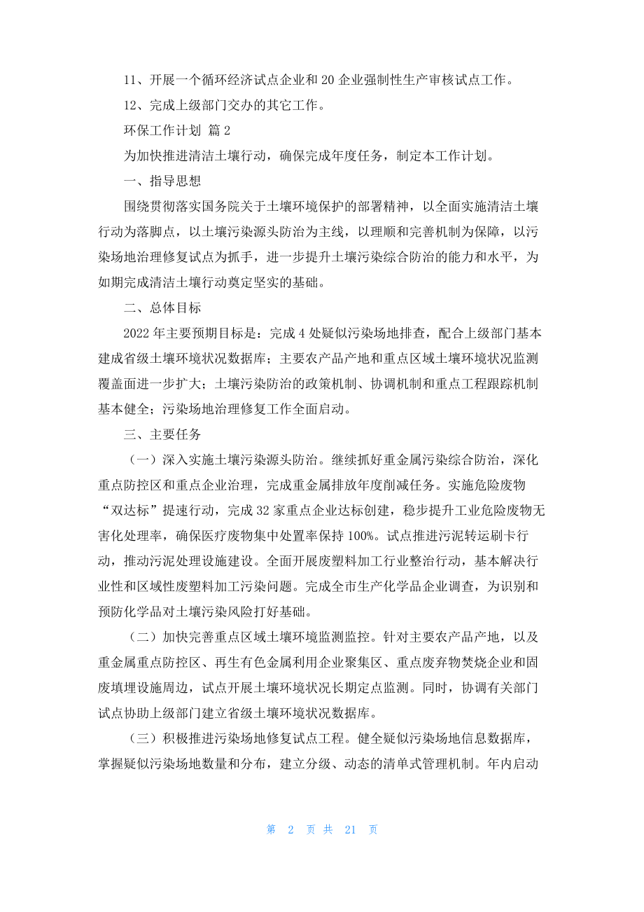 环保工作计划集锦七篇.pdf_第2页