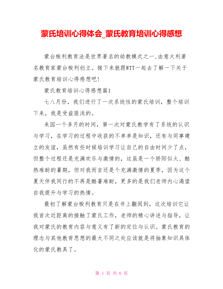 蒙氏培训心得体会 蒙氏教育培训心得感想.doc_第1页