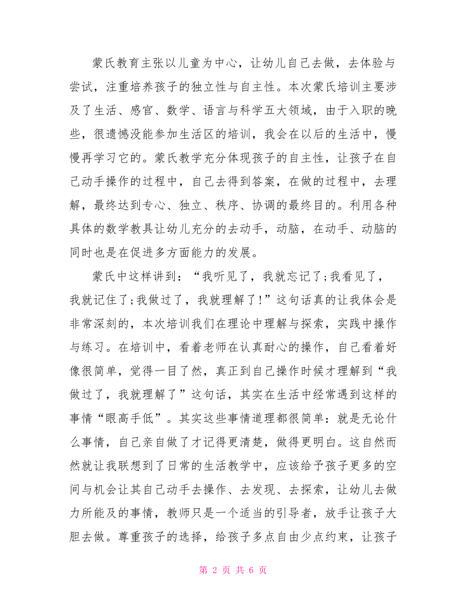 蒙氏培训心得体会 蒙氏教育培训心得感想.doc_第2页