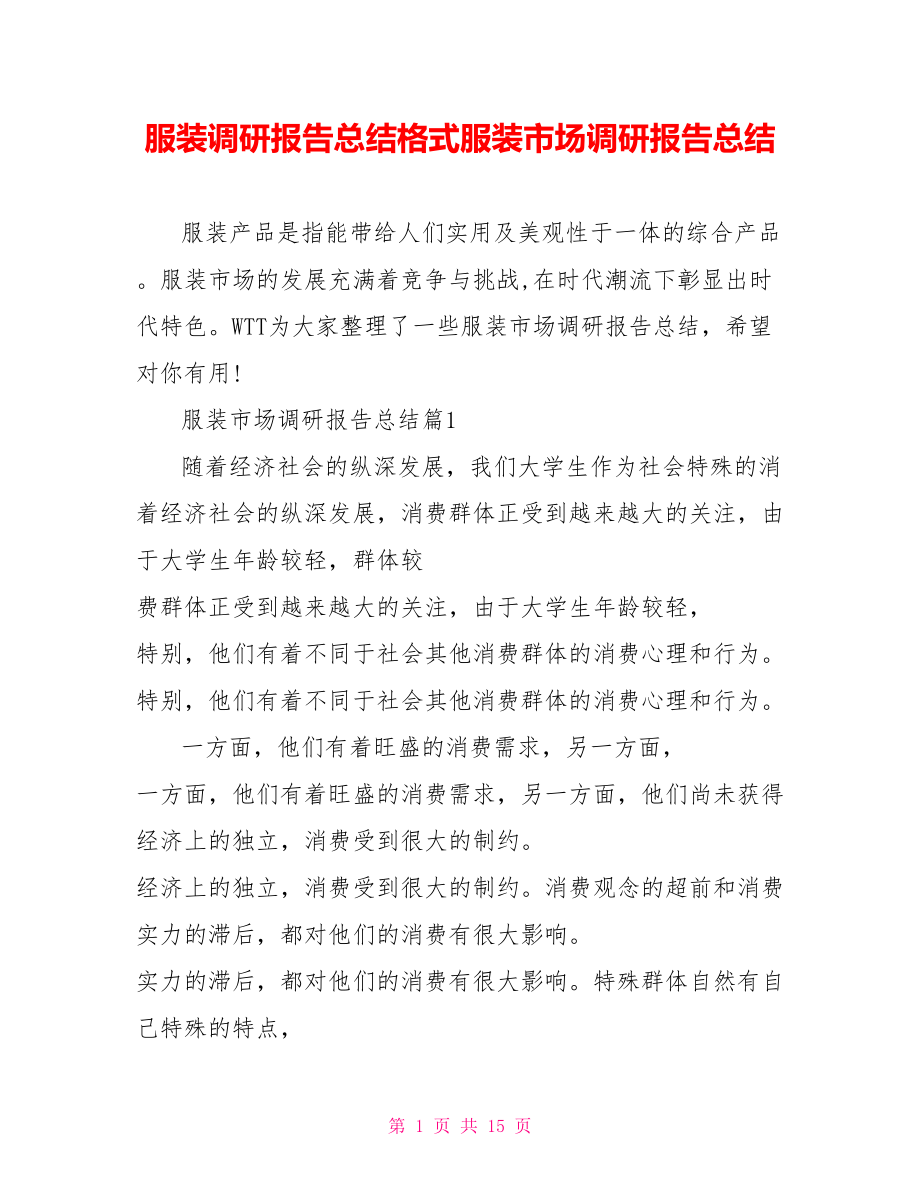 服装调研报告总结格式服装市场调研报告总结.doc_第1页