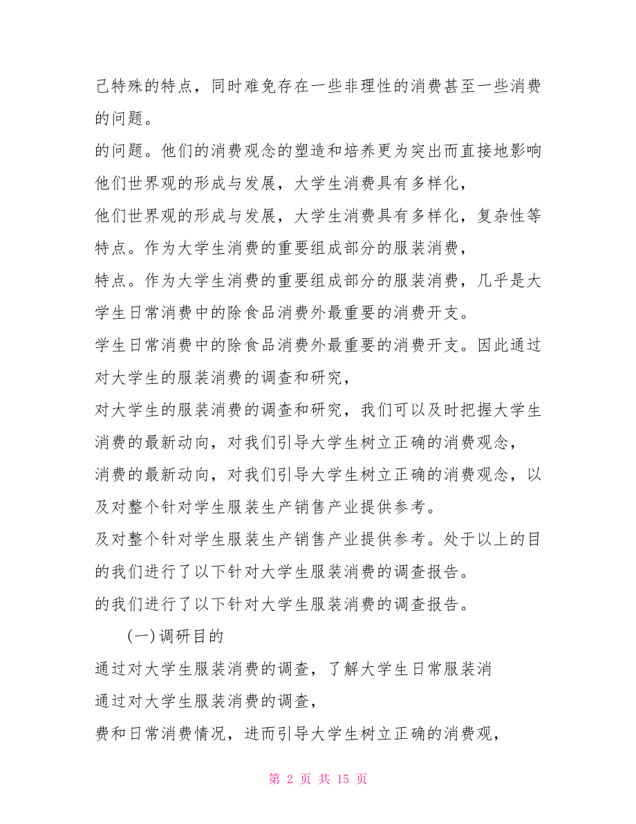 服装调研报告总结格式服装市场调研报告总结.doc_第2页