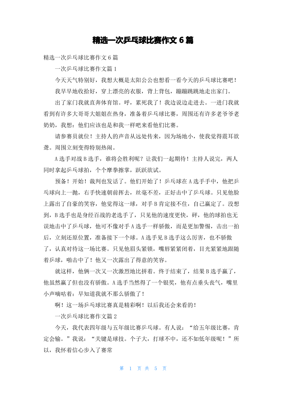 精选一次乒乓球比赛作文6篇.pdf_第1页