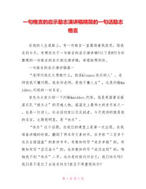 一句格言的启示励志演讲稿精简的一句话励志格言.doc