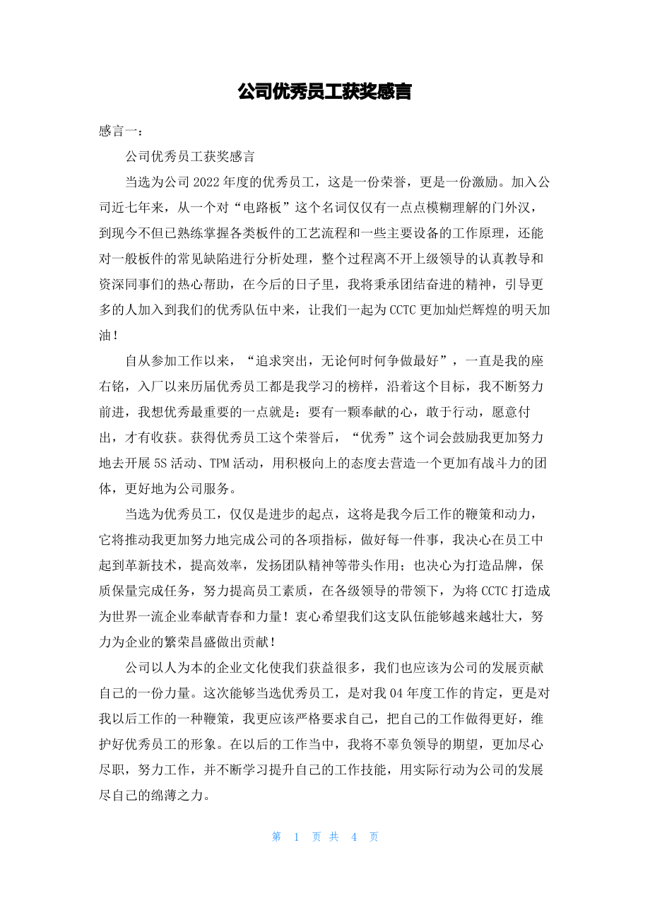 公司优秀员工获奖感言.pdf_第1页