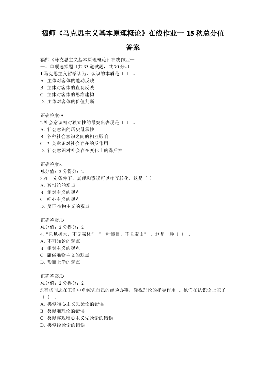 福师《马克思主义基本原理概论》在线作业一15秋满分答案.pdf_第1页