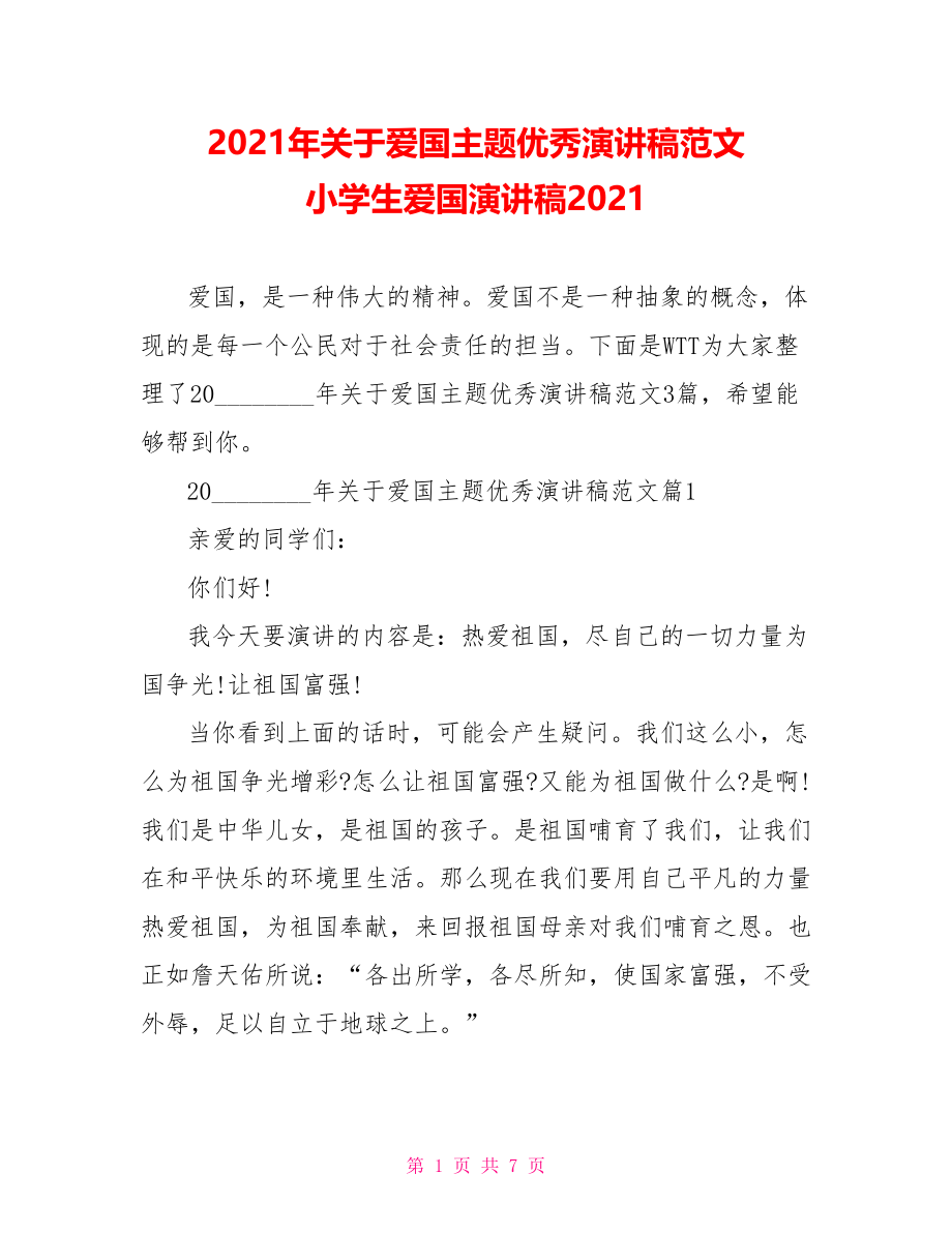 2021年关于爱国主题优秀演讲稿范文 小学生爱国演讲稿2021.doc_第1页