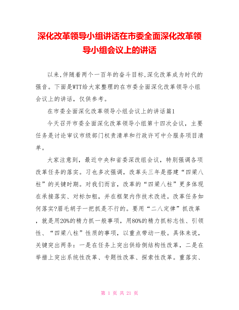 深化改革领导小组讲话在市委全面深化改革领导小组会议上的讲话.doc_第1页