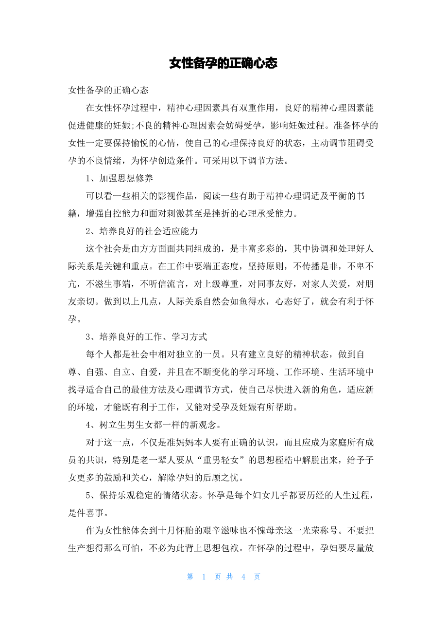 女性备孕的正确心态.pdf_第1页