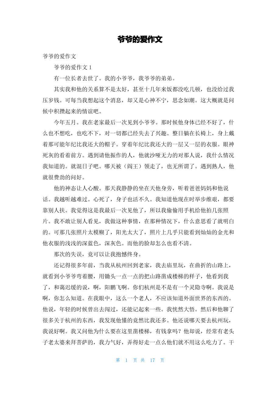 爷爷的爱作文.pdf_第1页