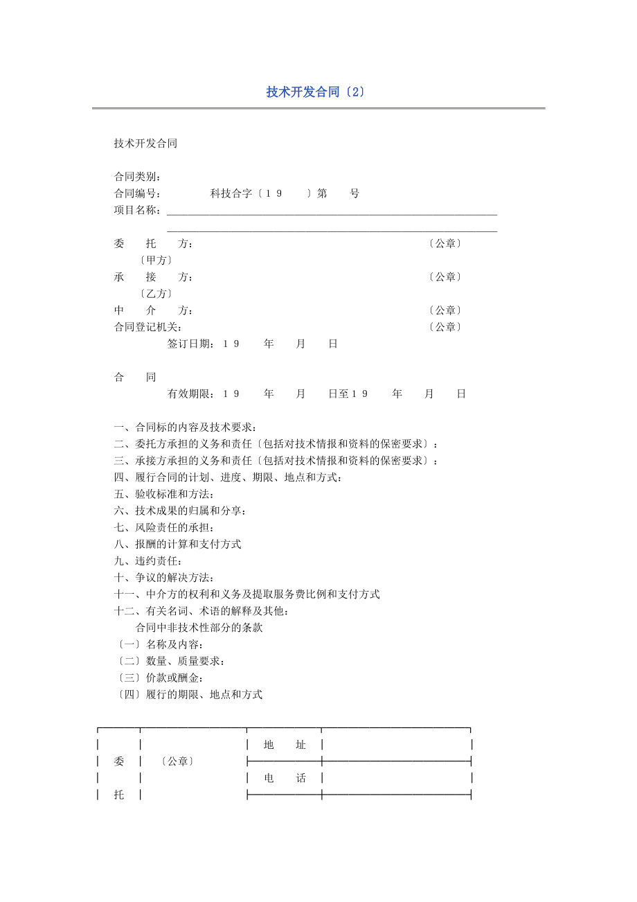 技术开发合同文本(2)(doc 3页).pdf_第1页