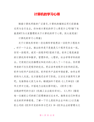 计算机的学习心得 .doc