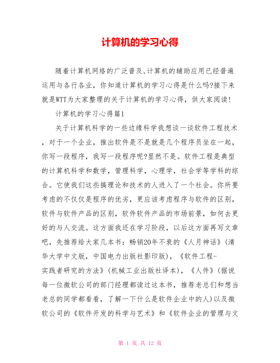 计算机的学习心得 .doc_第1页