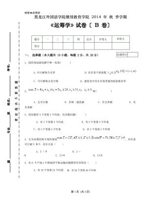 运筹学试卷B-以及答案.pdf