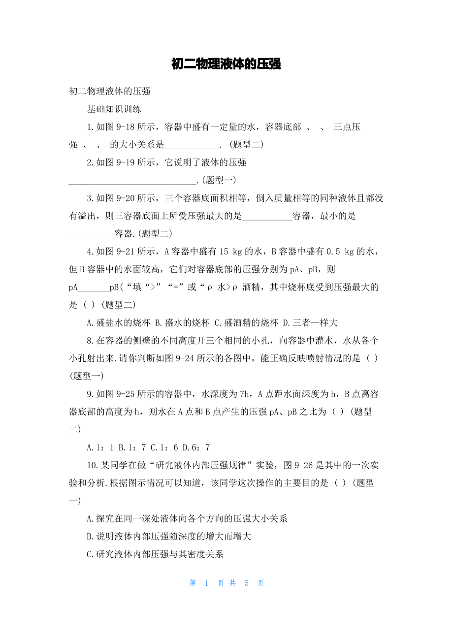 初二物理液体的压强.pdf_第1页