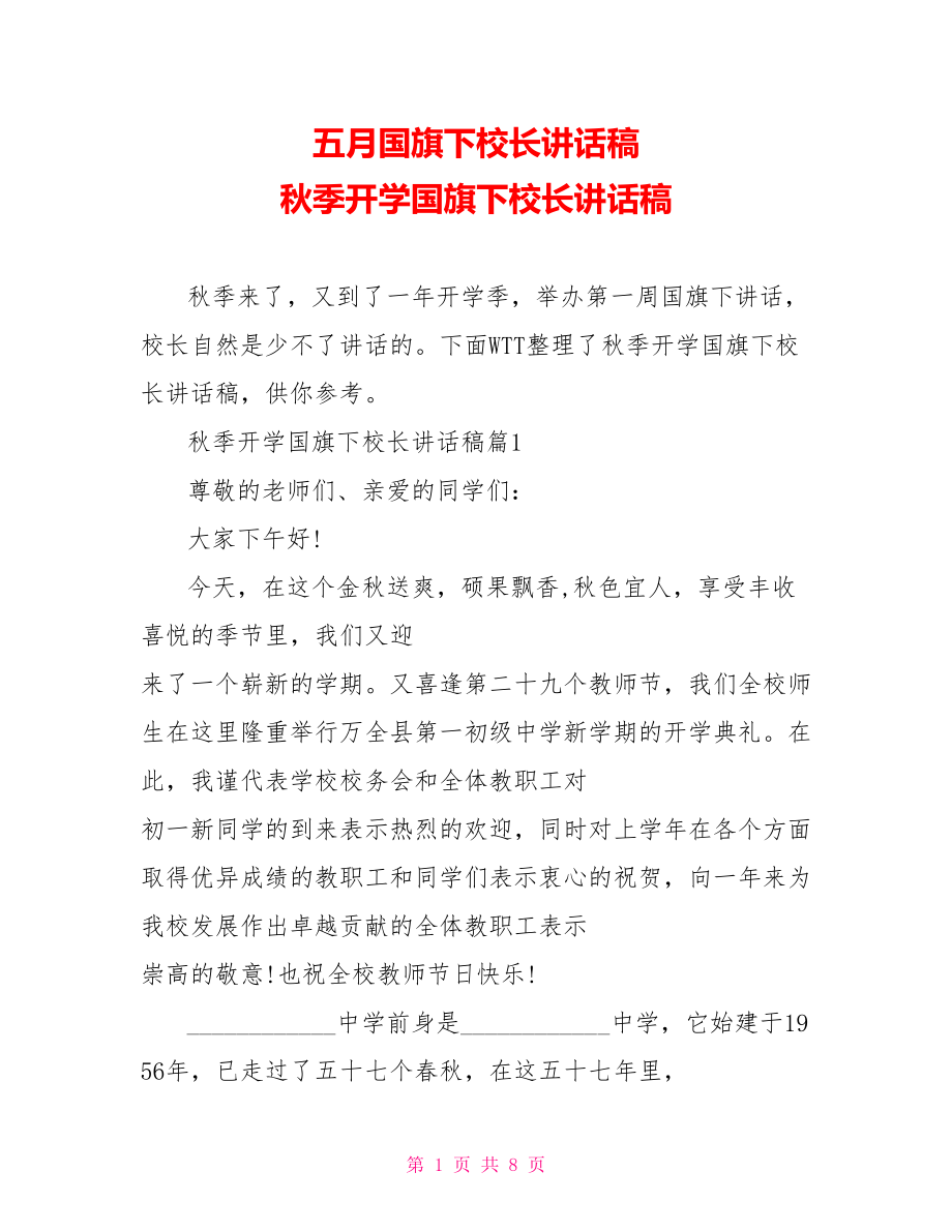 五月国旗下校长讲话稿 秋季开学国旗下校长讲话稿 .doc_第1页