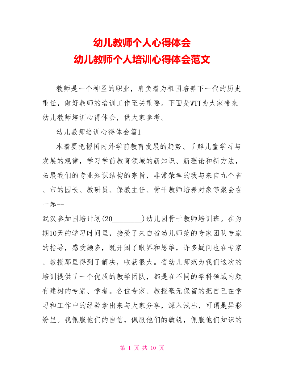 幼儿教师个人心得体会 幼儿教师个人培训心得体会范文.doc_第1页