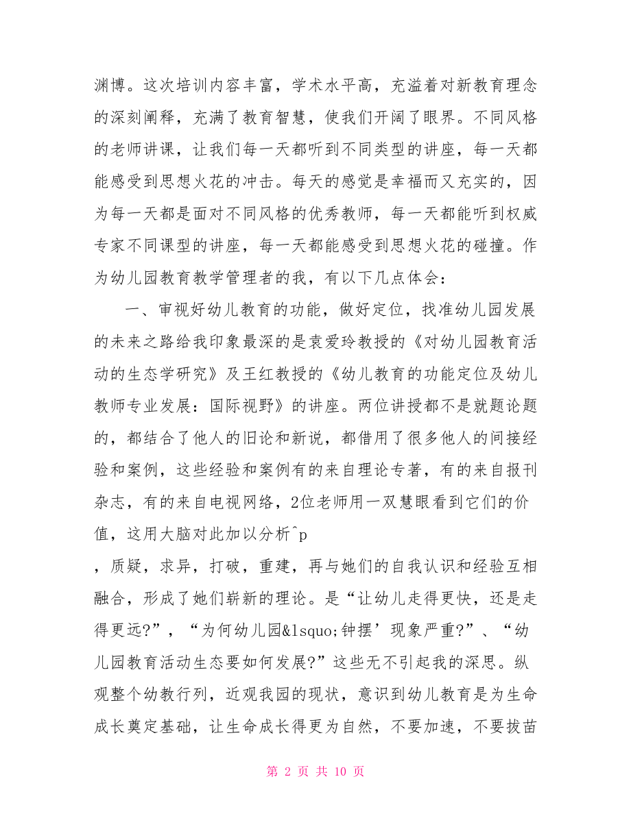 幼儿教师个人心得体会 幼儿教师个人培训心得体会范文.doc_第2页