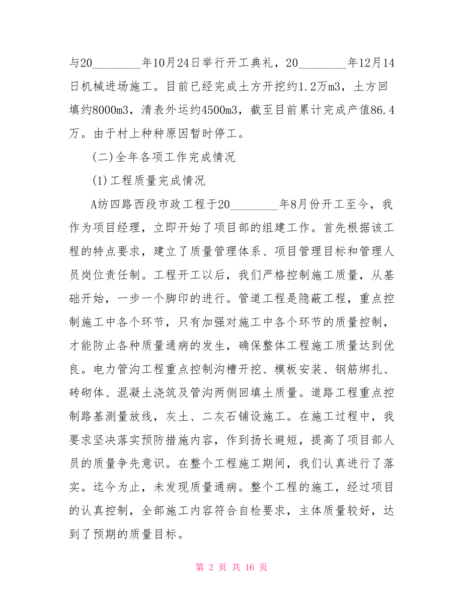 关于项目经理个人总结范文项目经理个人总结范文.doc_第2页