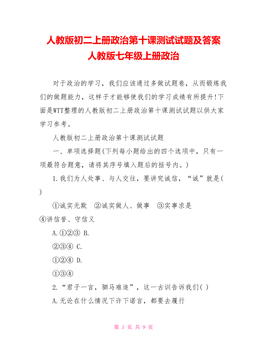 人教版初二上册政治第十课测试试题及答案 人教版七年级上册政治.doc_第1页