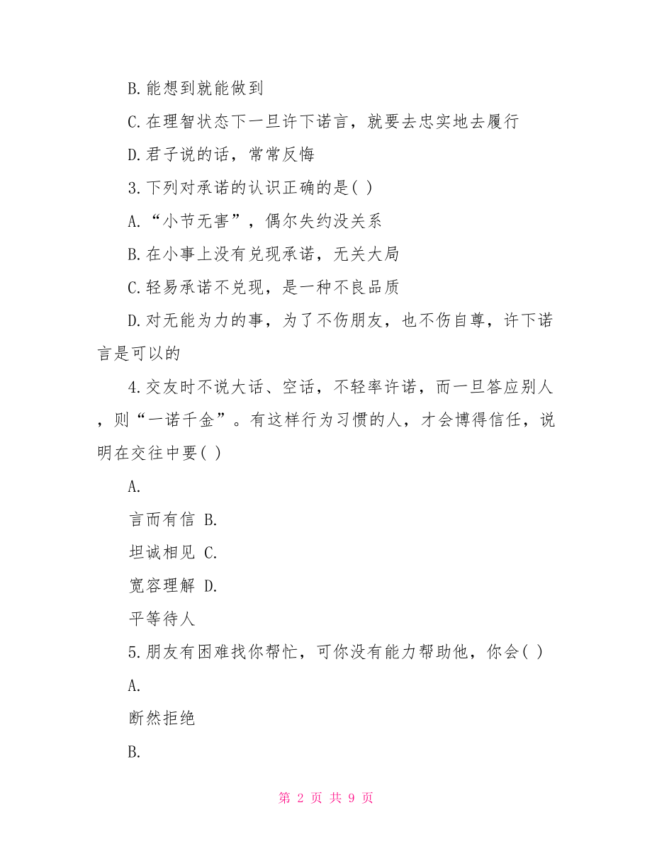 人教版初二上册政治第十课测试试题及答案 人教版七年级上册政治.doc_第2页