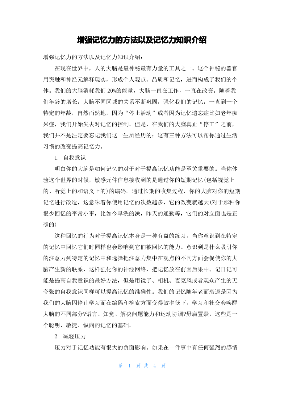 增强记忆力的方法以及记忆力知识介绍.pdf_第1页