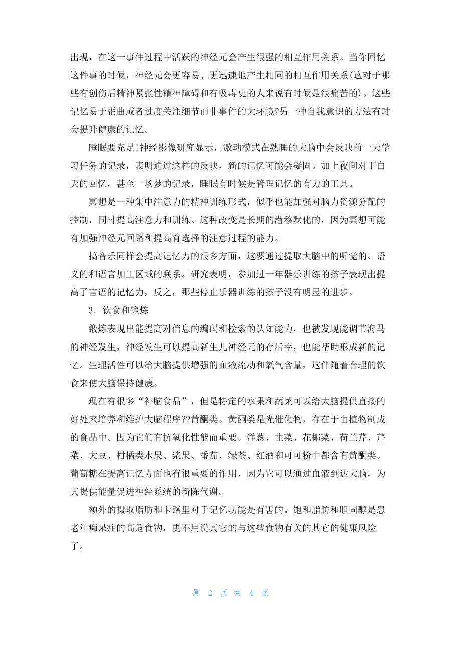 增强记忆力的方法以及记忆力知识介绍.pdf_第2页