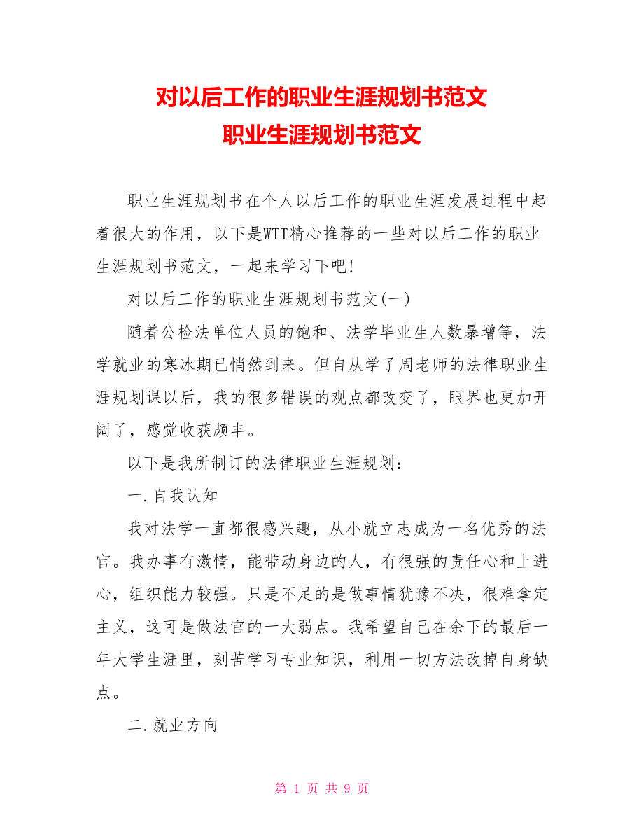 对以后工作的职业生涯规划书范文 职业生涯规划书范文.doc_第1页