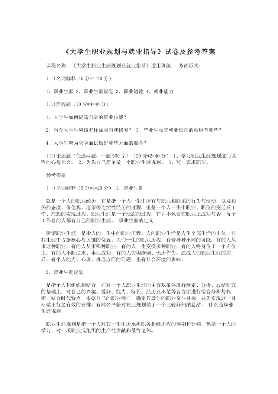 《大学生职业规划与就业指导》试卷及参考答案.pdf_第1页