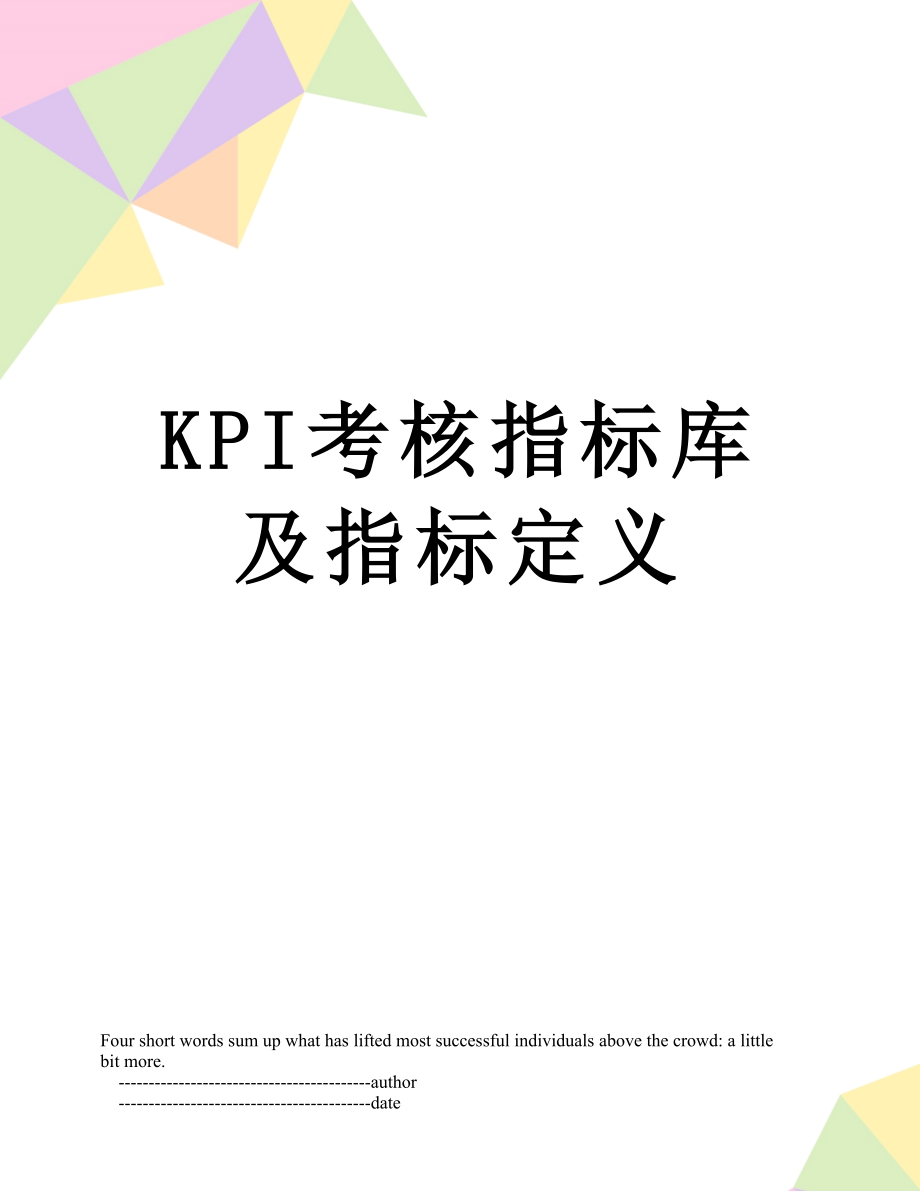 KPI考核指标库及指标定义.doc_第1页