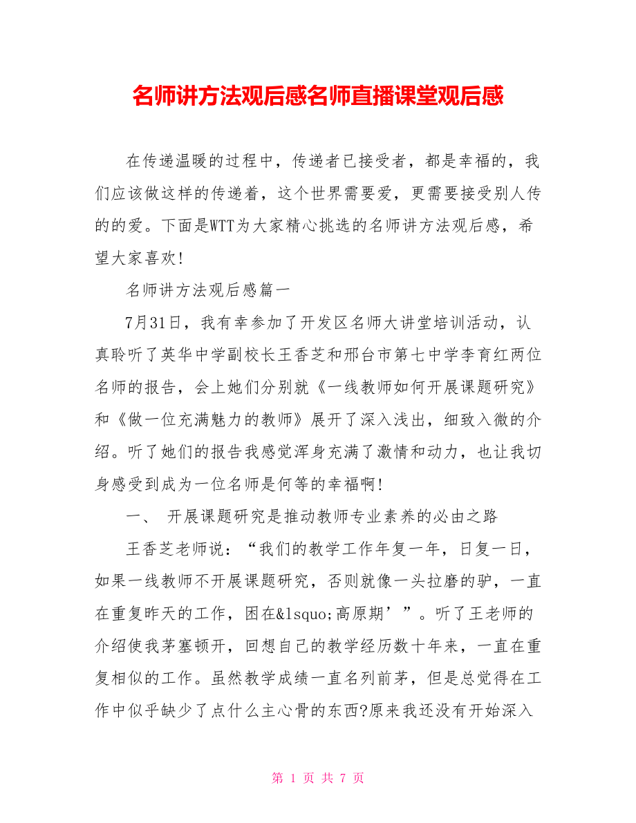 名师讲方法观后感名师直播课堂观后感.doc_第1页