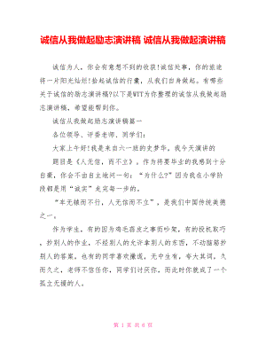 诚信从我做起励志演讲稿 诚信从我做起演讲稿.doc