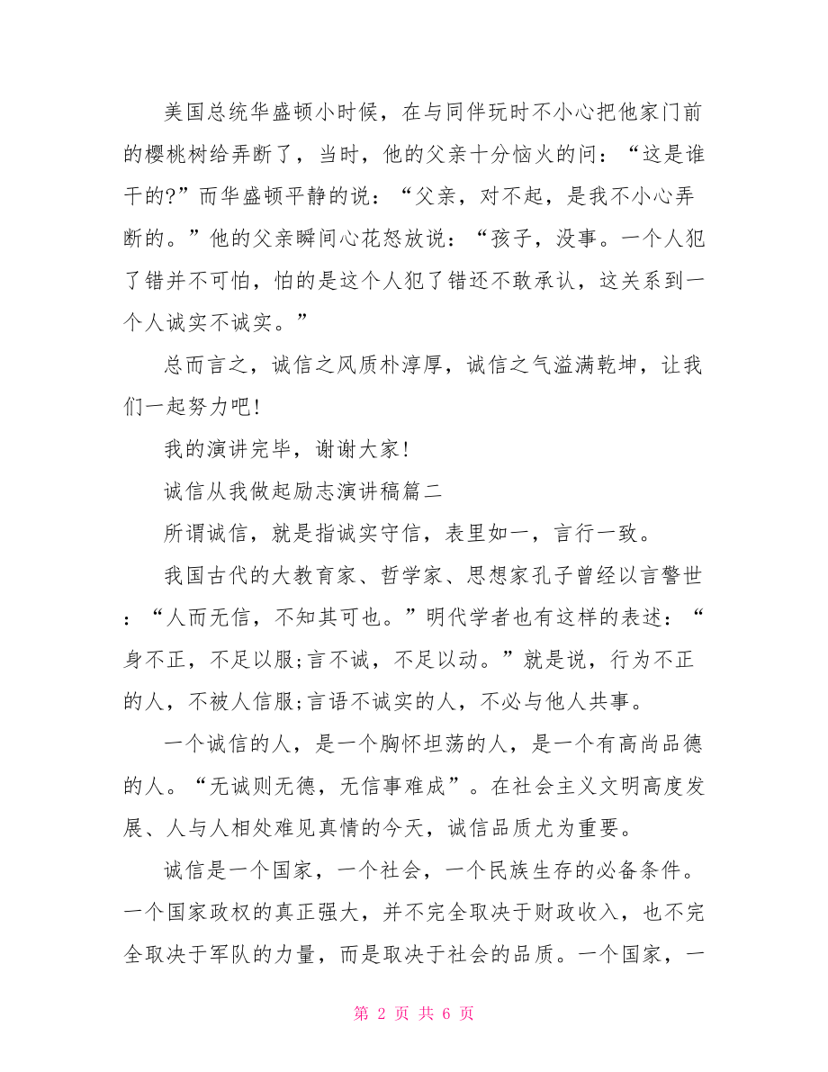 诚信从我做起励志演讲稿 诚信从我做起演讲稿.doc_第2页