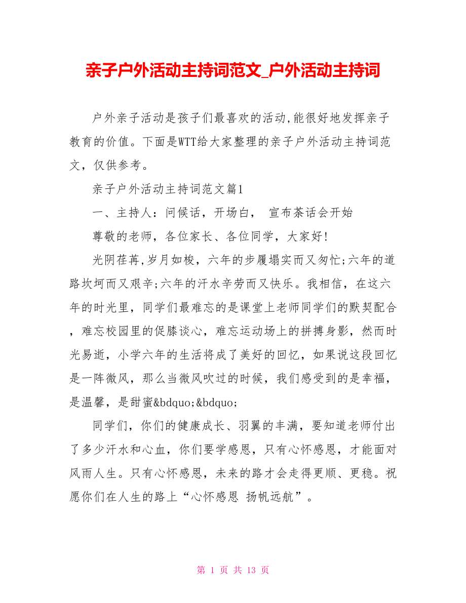 亲子户外活动主持词范文 户外活动主持词.doc_第1页