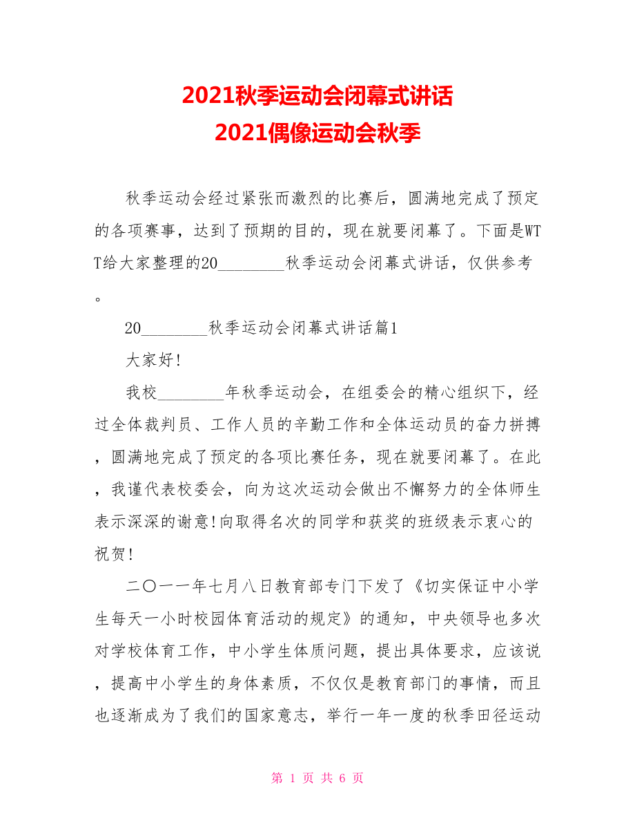 2021秋季运动会闭幕式讲话 2021偶像运动会秋季.doc_第1页