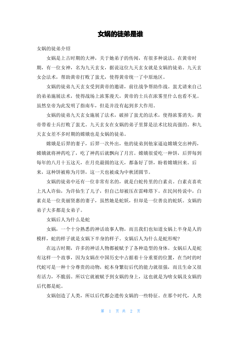 女娲的徒弟是谁.pdf_第1页