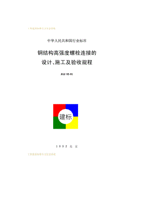 JGJ82-91钢结构高强度螺栓连接的设计、施工及验收规程.pdf