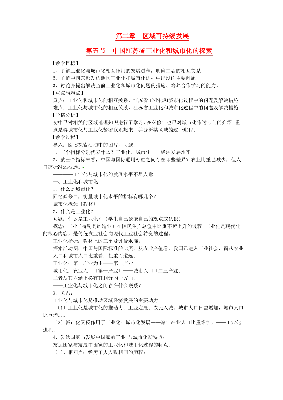 中国江苏省工业化和城市化的探索教学设计.pdf_第1页