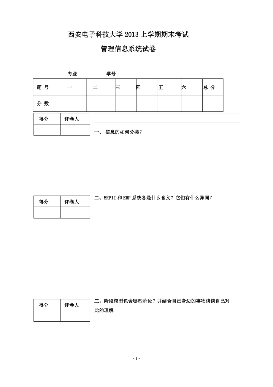 西安电子科技大学2013年上学期管理信息系统试卷.pdf_第1页