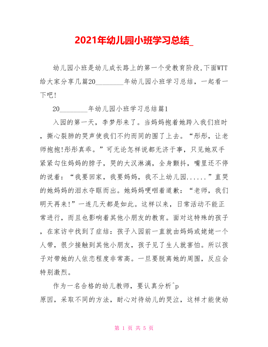 2021年幼儿园小班学习总结 .doc_第1页