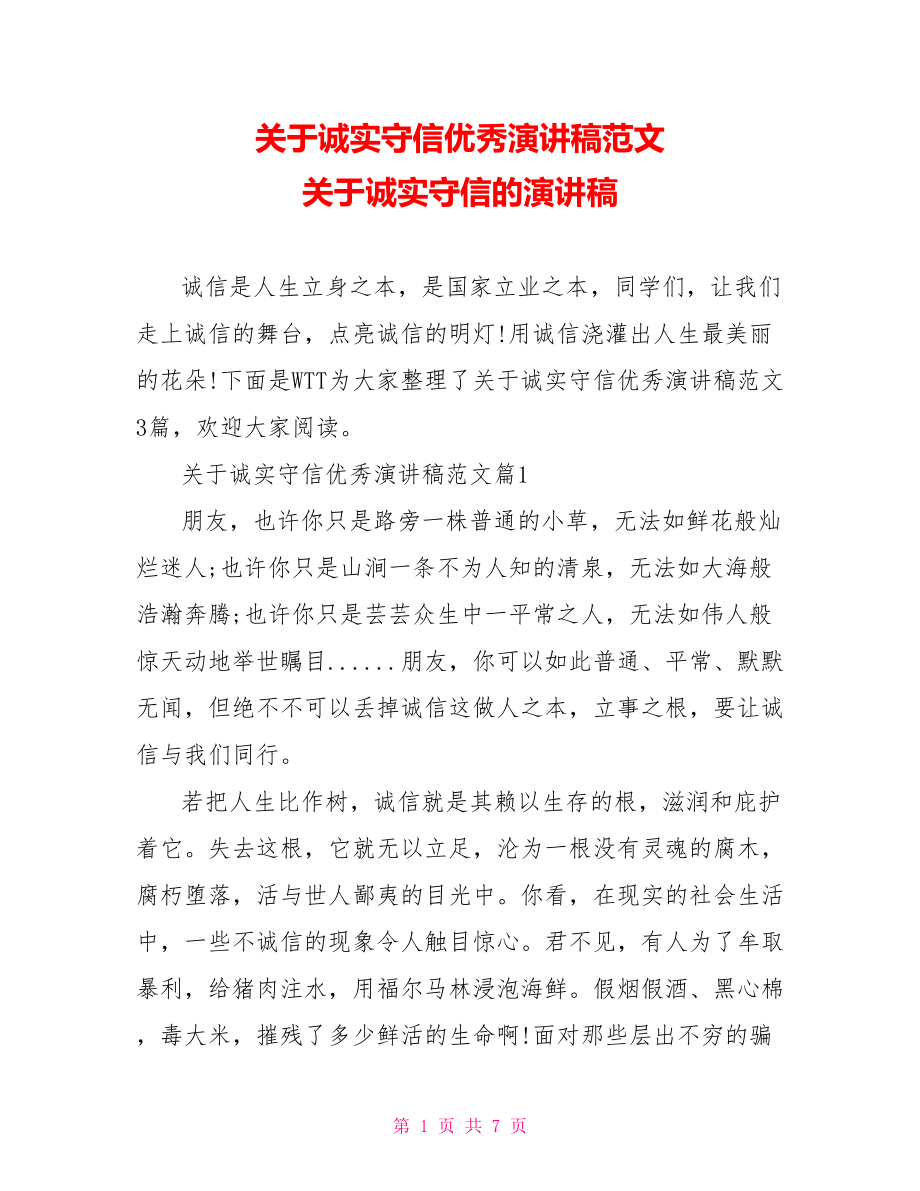 关于诚实守信优秀演讲稿范文 关于诚实守信的演讲稿.doc_第1页