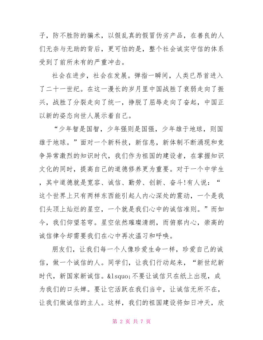 关于诚实守信优秀演讲稿范文 关于诚实守信的演讲稿.doc_第2页