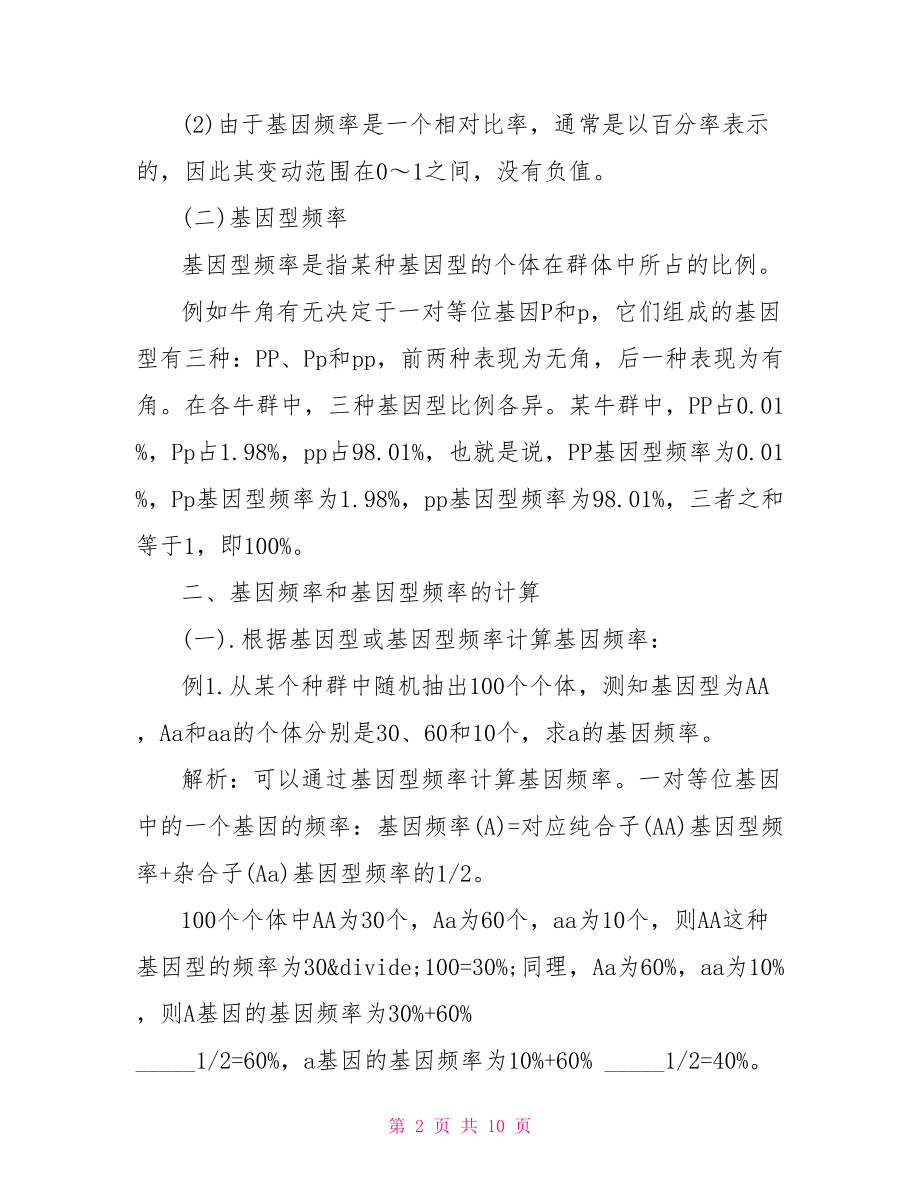 高中生物基因频率与基因型频率计算的题型总结.doc_第2页