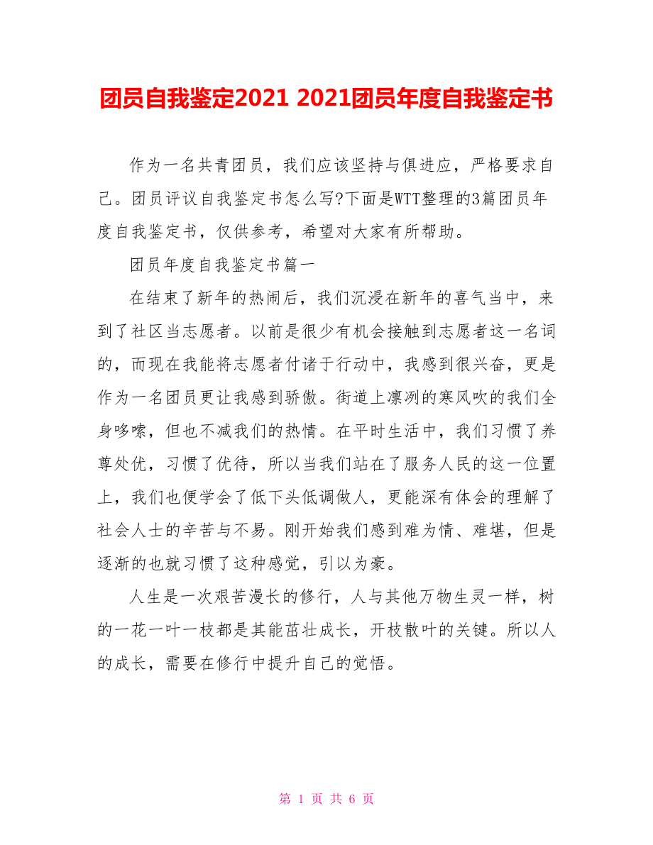 团员自我鉴定2021 2021团员年度自我鉴定书 .doc_第1页