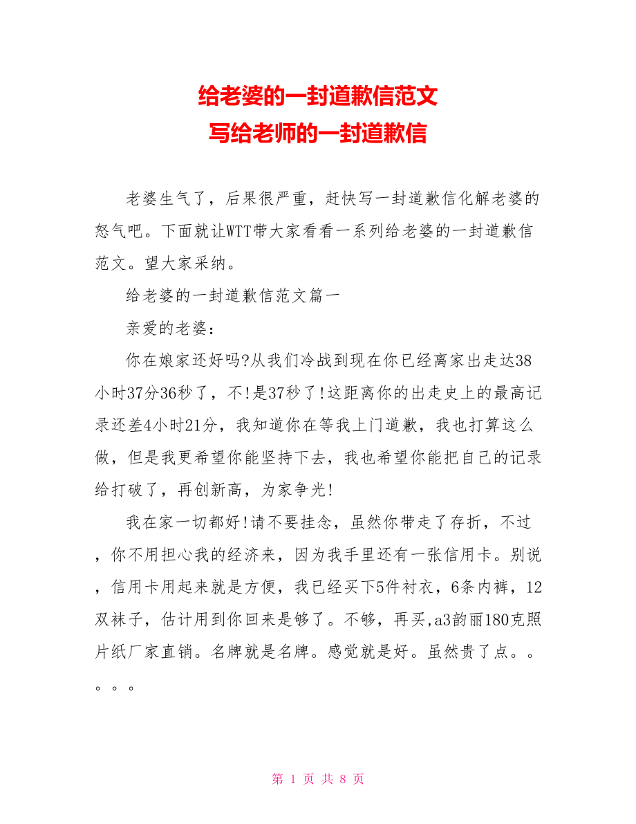 给老婆的一封道歉信范文 写给老师的一封道歉信.doc_第1页