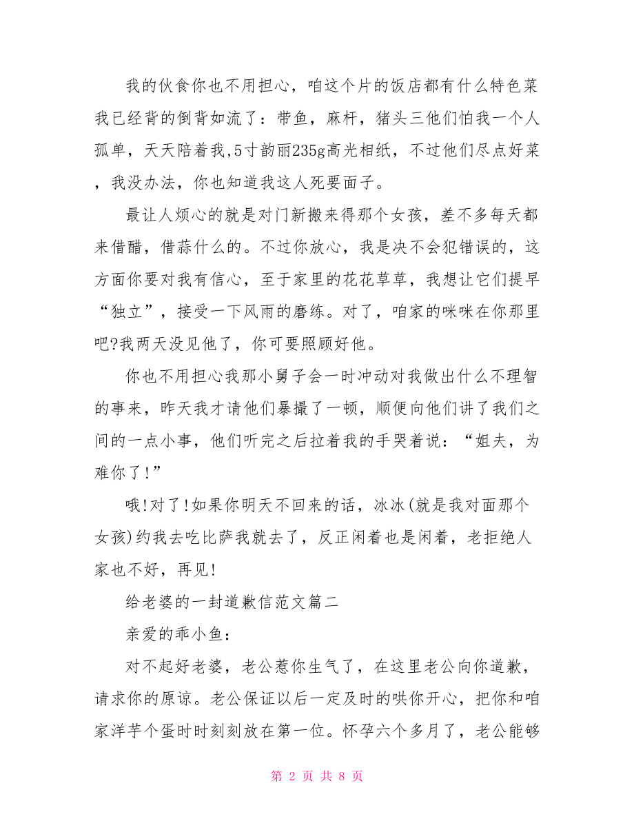 给老婆的一封道歉信范文 写给老师的一封道歉信.doc_第2页